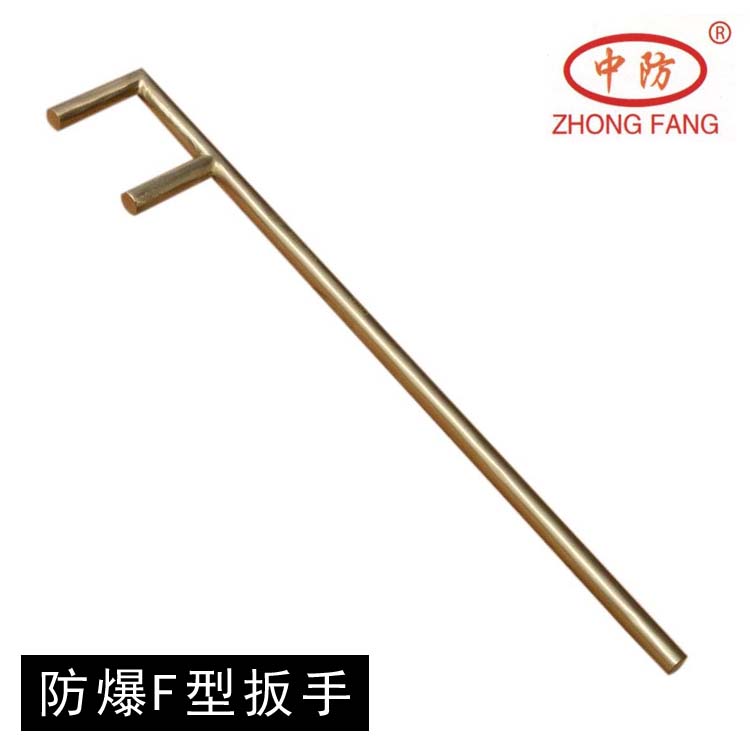 中防牌防爆F型扳手、無火花F爪閥門扳手