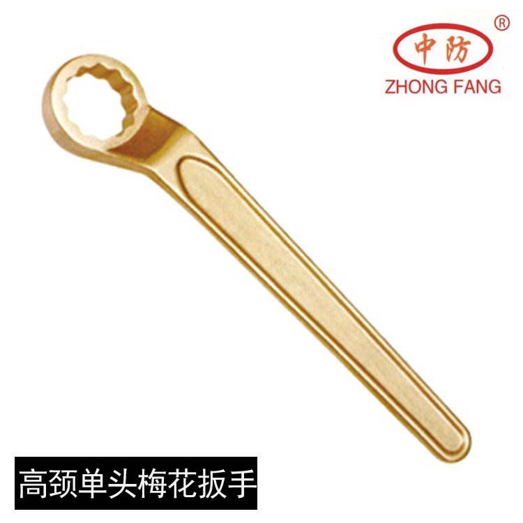 中防牌防爆高頸單頭梅花扳手、無火花工